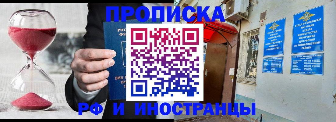 прописка 2025 в Мелеузе